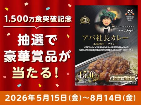 アパ社長カレー累計1,500万食突破記念キャンペーンを
