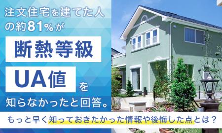 注文住宅を建てた人の約81％が「断熱等級・UA値を知ら