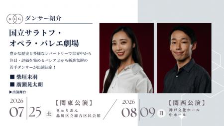 [ダンサー紹介第4弾！]【バレエアンサンブルガラ2026