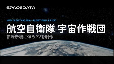 スペースデータ、航空自衛隊 宇宙作戦団の新編に伴う