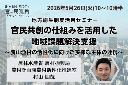 農林水産省担当者登壇！5/26（火）「官民共創の仕組み