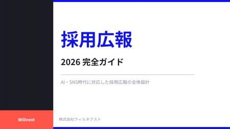 株式会社ウィルネクスト、「採用広報 2026 完全ガイド