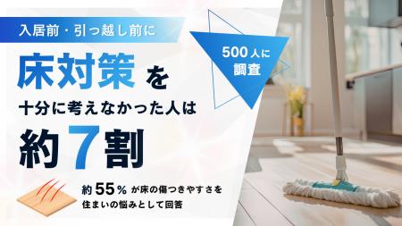 入居前・引っ越し前に床対策を十分に考えなかった人は