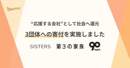 チャマップ、3団体への寄付を実施