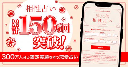 利用実績150万組・300万人突破！「相性占い」診断ロジ