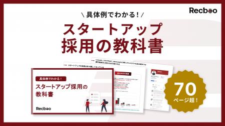 【70ページ超】「具体例でわかる！スタートアップ採用