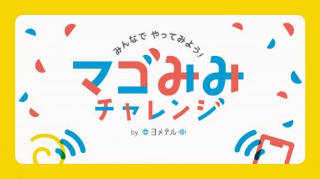 「マゴみみチャレンジ by ヨメテル」 5月15日（金）よ