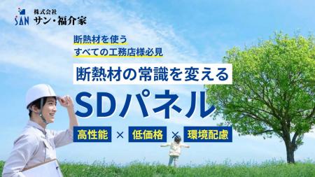 次世代断熱パネル「SDパネル」が供給体制を強化、中東