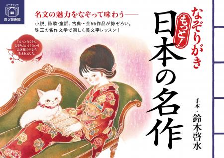 ユーキャンより『なぞりがき もっと！日本の名作』を2