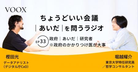ちょうどいい会議｜あいだ｜を問うラジオ『Ep33:政府