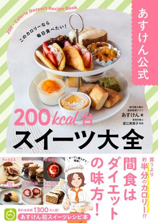 13万部突破シリーズの最新刊『あすけん公式　200kcal
