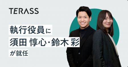TERASSの執行役員に須田 惇心・鈴木 彩が就任