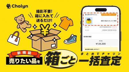 AI即金アプリ「Chalyn（チャリン）」、「箱に詰めて送