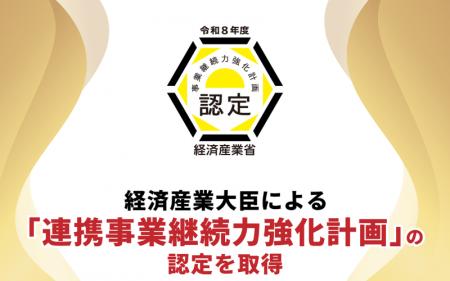 セイスイ工業、経済産業大臣による「連携事業継続力強