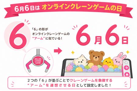 ６月６日を「オンラインクレーンゲームの日」として記