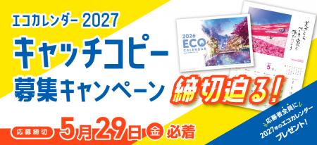 「エコカレンダー 2027」キャッチコピー募集キャンペ