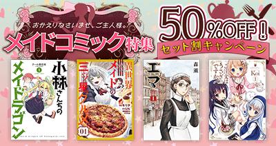 ご主人様、お嬢様。今だけコミックがおトクです！dア