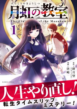 小学生からやり直し！転生オカルトミステリー！『月虹