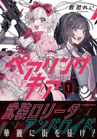 ロリータ衣装に身を包んだアンドロイドが街を翔ける！