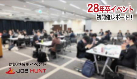 28卒採用イベント「JOB HUNT」東京対面開催レポート。