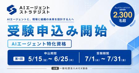 AICX協会、AIエージェント実装人材を認定する。「AIエ