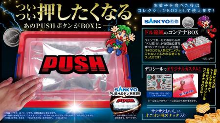 SANKYOの“PUSHボタン”が、まさかのコンテナBOX化！ホ