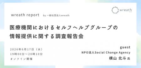 医療機関におけるセルフヘルプグループの情報提供に関