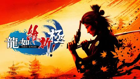 『LOST JUDGMENT：裁かれざる記憶』『龍が如く 維新！