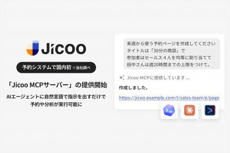 Jicoo、国内初の予約・日程調整システム用MCPサーバー