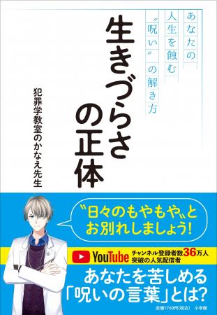 5月15日発売！『生きづらさの正体 あなたの人生を蝕む
