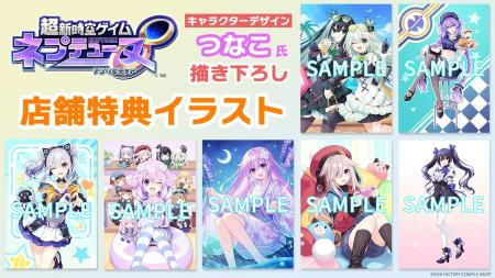 『超新時空ゲイム ネプテューヌ∞』つなこ氏描き下ろし