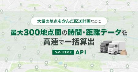 『NAVITIME API』最大300地点の経路コストを一括算出
