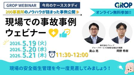 【5/19開催】株式会社グロップが製造現場での最新事故