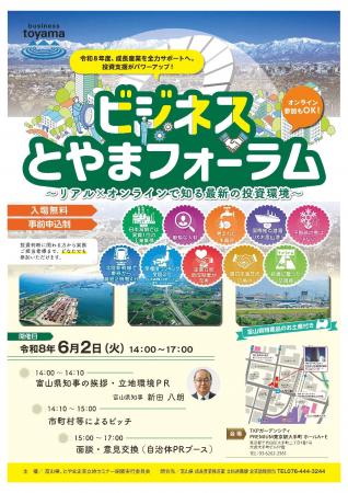 ビジネスとやまフォーラムを開催します！