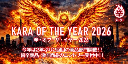 日本一の旨辛・激辛商品を決定！「辛・オブ・ザ・イヤ