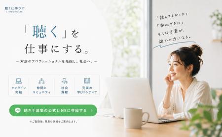 「聴く」を学び、活かし、広げる人たちのコミュニティ