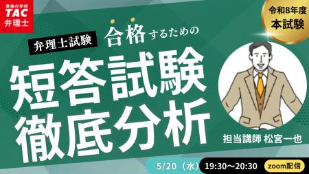 【TAC弁理士講座】5/20(水) 『令和８年度　弁理士短答