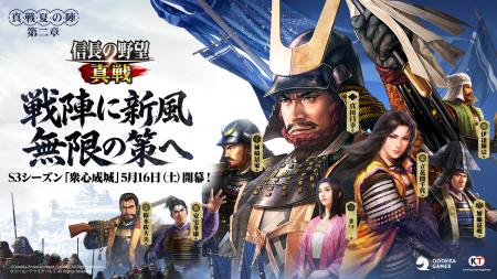 『信長の野望 真戦』S3シーズン「衆心成城」5月16日（