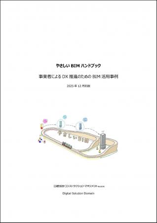 発注者の意思決定を支える「やさしいBIM(R)」を一冊に