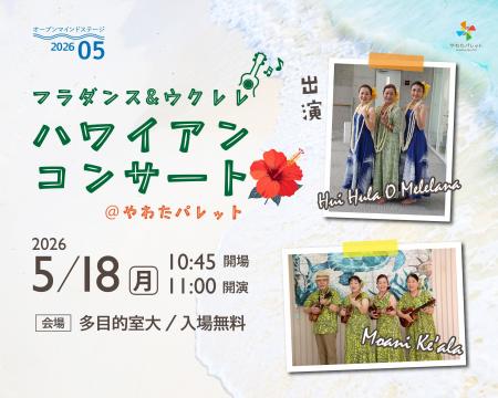 【千葉県市原市】5/18(月)「ハワイアンコンサート」開