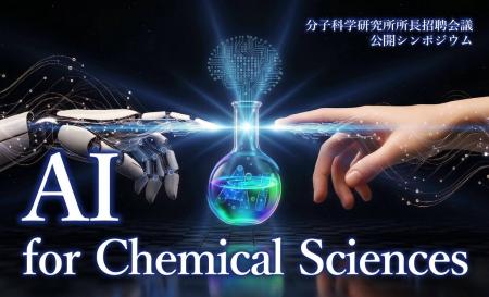 【ハイブリッド開催】公開シンポジウム「AI for Chemi