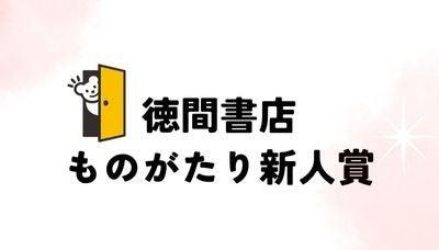 徳間書店ものがたり新人賞創設のおしらせ
