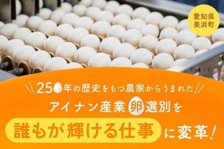 250年の歴史を持つ養鶏場がAIで障がい者就労を支援す