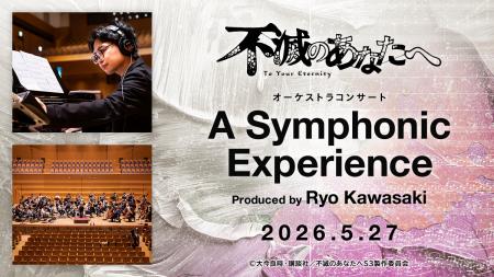 アニメ「不滅のあなたへ」オーケストラコンサートフシ