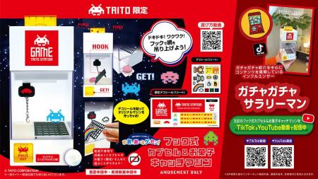 タイトー限定デザイン＆デコシール付！お家で遊べるゲ