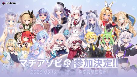「マチ★アソビvol.30」にVTuber事務所「ハコネクト」