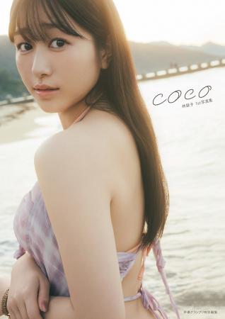 林鼓子さんの自身初の写真集が本日5月15日に発売！オ