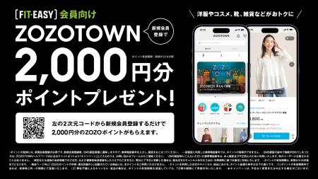 ZOZOTOWNとの連携による 「ZOZOポイントプレゼントキ