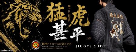 JIGGYS SHOPが阪神タイガース公認甚平を発売開始。球