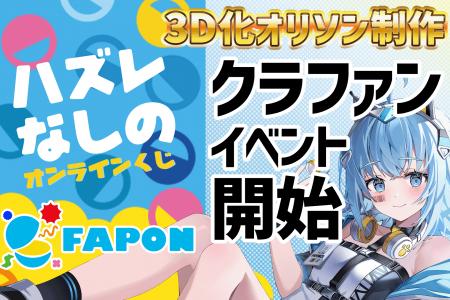 VTuber事務所初オンラインくじ『FAPON』クラファン式